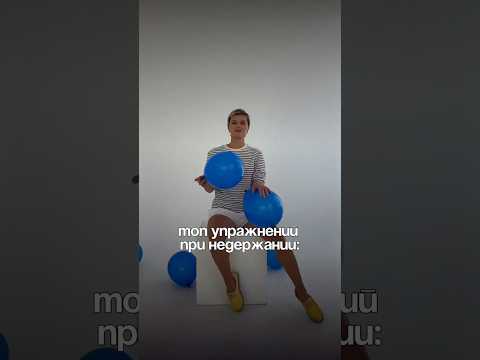 ТОП упражнений при недержании 🤭