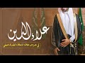 شيله عريس باسم علاءالدين 2023 في عرس علاء وعلاء تفداه عيني شيله ترحيب بالضيوف باسم علاء طرب 