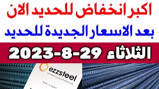 أسعار الحديد اليوم الثلاثاء 29-8-2023 في مصر الان