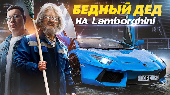 ПРИТВОРИЛСЯ БЕДНЫМ ДЕДОМ на LAMBORGHINI - СОЦИАЛЬНЫЙ ЭКСПЕРИМЕНТ Ч2