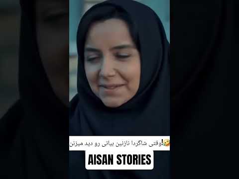 وقتی شاگردا نازنین بیاتی رو دید میزنن