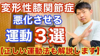 変形性膝関節症を悪化させる運動３選