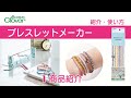 クロバー ブレスレットメーカー１　商品紹介