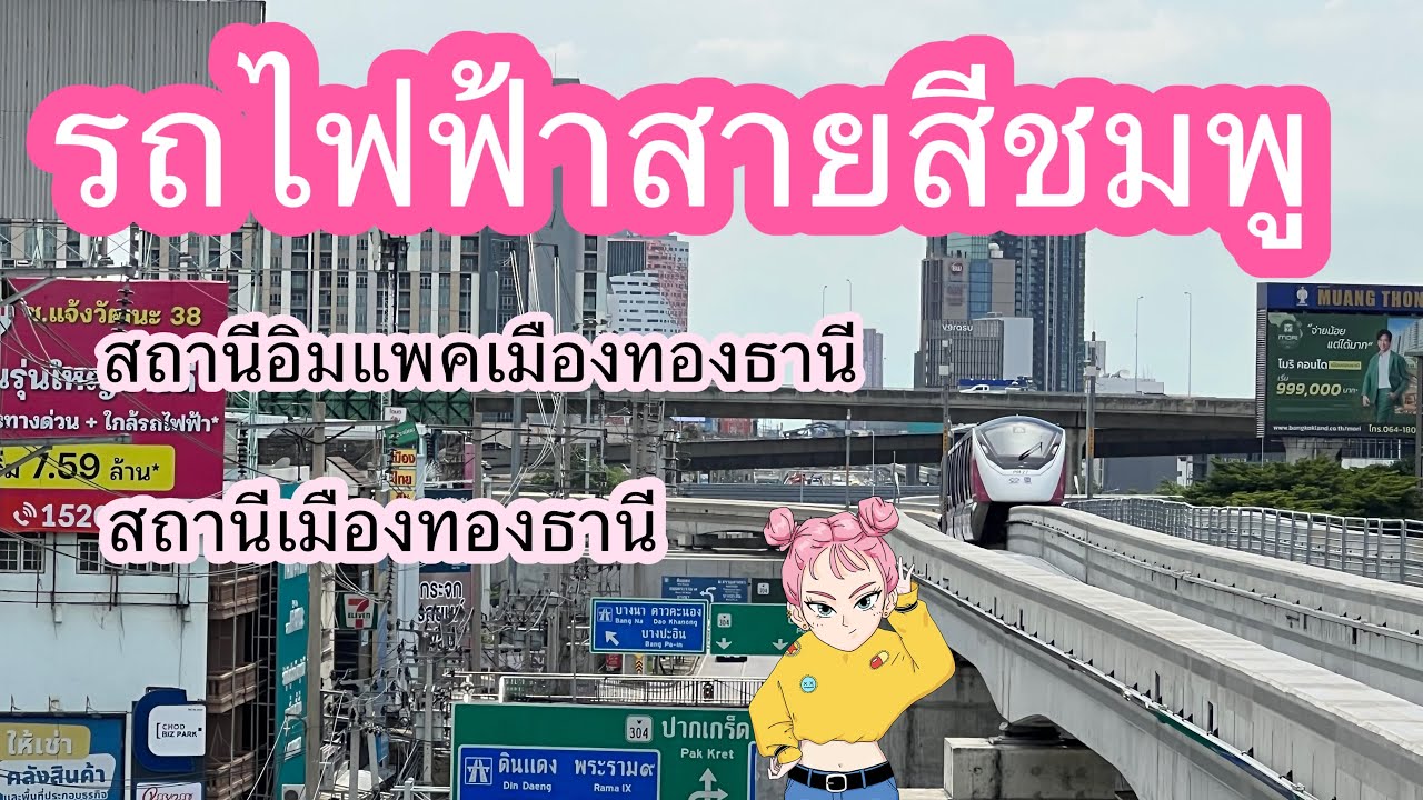 นั่งรถไฟฟ้าสายสีชมพูไปสถานีอิมแพคเมืองทองธานี และสถานีเมืองทองธานี  ฟรีถึงวันที่ 16 มิถุนายน 68