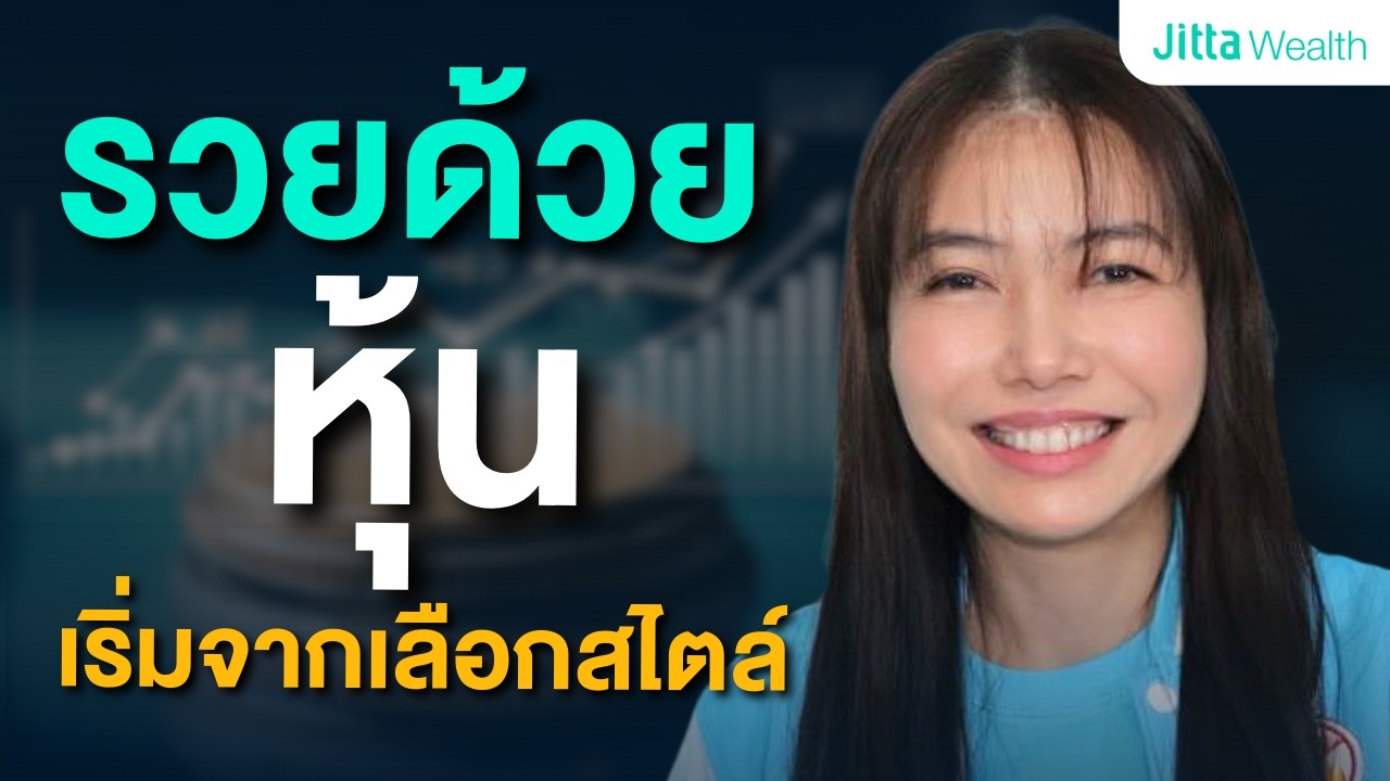 7 สไตล์การลงทุน คุณเป็นแบบไหน? ทำไมหลายคนแพ้ตลาดเพราะเลือกผิด