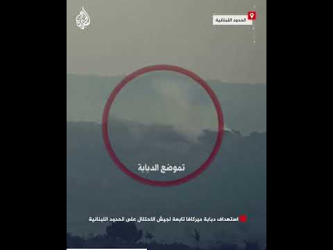 شاهد| استهداف دبابة ميركافا تابعة لجيش الاحتلال على الحدود اللبنانية