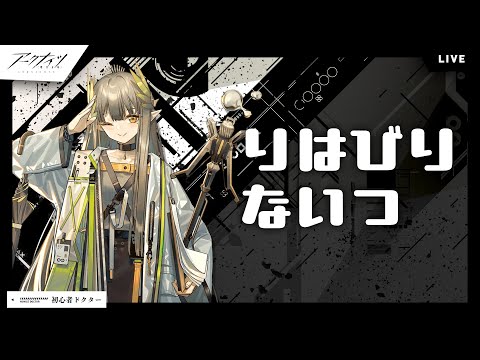 【#アークナイツ】朝ナイツやりたい枠　イベ攻略とかいろいろ【明日方舟】arknights 女性実況 ゲーム実況