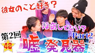 【大暴露】また嘘探知機で誰が１番腹黒いか暴いてみたらすごい隠し事が発覚！？part2