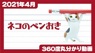 【Qualia・2021年4月商品】ネコのペンおき（再販）