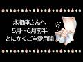 水瓶座運勢【5月〜6月前半】最強になる準備はいいですか?大変化から無限の可能性が広がります。まずはとにかくご自愛を。あなたの心は最強モードです【水瓶座 5月】【水瓶座 6月】タロット