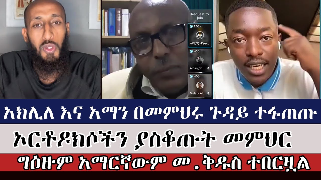 ግዕዙም አማርኛውም መጽሐፍ ቅዱስ ተበርዟል | aman shalom | memehir getachew | faithline | faithalone