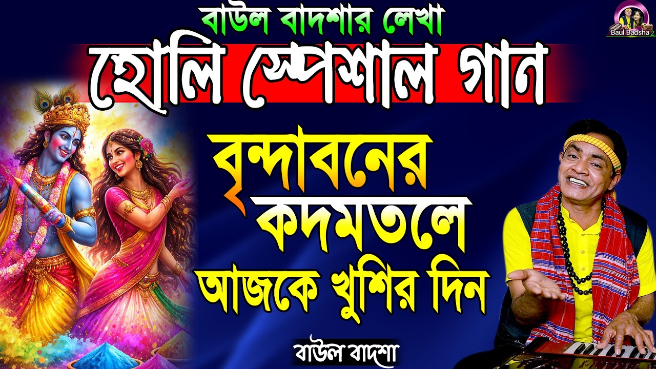 বৃন্দাবনের কদমতলে আজকে খুশির দিন_Brindaboner kodomtole Ajke_Baul Badsha_Holi Special_@baulbadsha