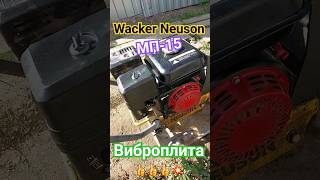Виброплита Wacker Mp15 Запуск.👍👍👍💥 #Двигатель #Ремонт #Виброплита #Wacker #Запуск