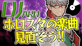【 DJARN 】レベルアップしてきたのでホロスタの楽曲からCUEを見直したい配信【アルランディス/ホロスターズ】