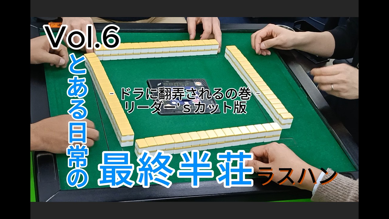 【新潟けんこう麻雀教室】とある日常の最終半荘Vol.6　リーダー'sカット版　　ドラに翻弄されるの巻