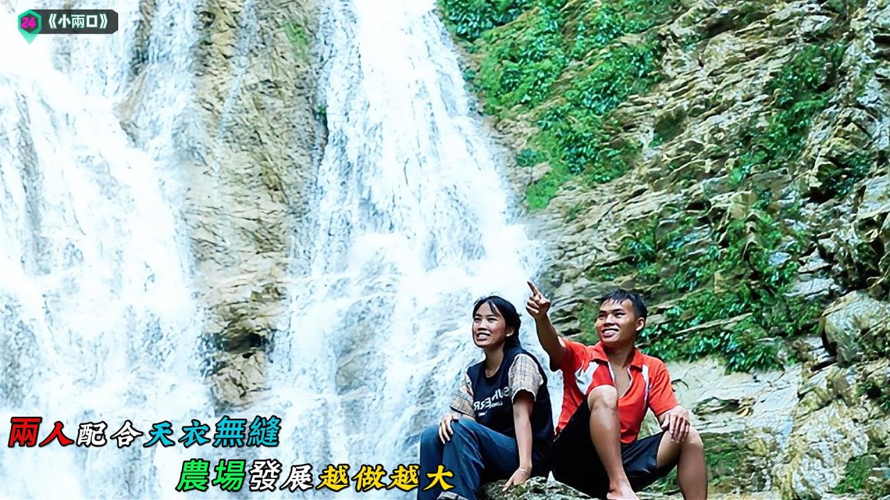兩人配合天衣無縫，農場發展越做越大《小兩口》24