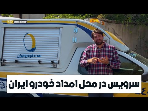 معرفی سرویس در محل امداد خودرو ایران