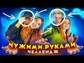 ГОТОВИМ ЕДУ и ПОРТИМ МАКИЯЖ - ЧУЖИМИ РУКАМИ ЧЕЛЛЕНДЖ