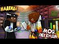 У НАС ПОЯВИЛАСЬ НАДЕЖДА НА СПАСЕНИЕ! | МОЯ ЛЕГЕНДА | 2 СЕРИЯ (Minecraft Сериал)