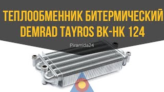 Теплообменник битермический Demrad Tayros BK-HK 124