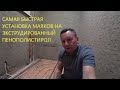 Установка маяков на ЭППС. Самый шустрый способ