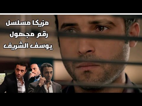 مزيكا مسلسل رقم مجهول يوسف الشريف         