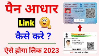 Pan Aadhar Link Kaise Kare | How To Link Aadhar With Pan Card | Pan Card Aadhar Card Link Kaise Kare