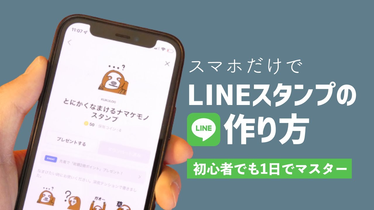 【2021最新版】LINEスタンプの作り方〜販売までの流れを詳しく〜