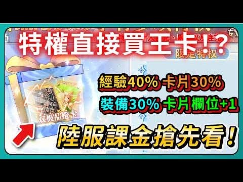 【Ro仙境傳說初心之戰】陸服課金搶先看！特權直接買王卡！？經驗40%！卡片30%！裝備30%！卡片欄位+1！｜巴風特之怒｜# 012｜PFY玩給你看