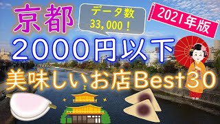 【2021年版】そうだ！京都に行ったらこれを食べよう！京都グルメランキング