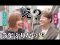 【5年ぶりコラボ】丸山礼×エミリン久しぶりに共演‼︎お金がなくて2人で1皿の餃子をつついていたあの頃…