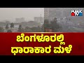     rainfall in bengaluru  public tv