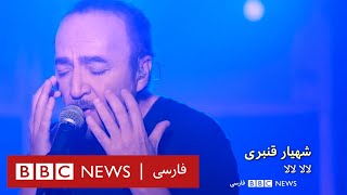 شهیار قنبری: لالا لالا دیگه بسه گل لاله