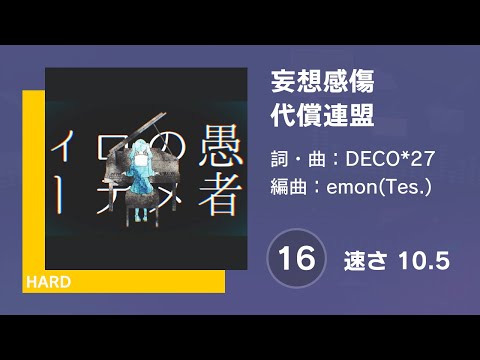 [プロセカ] 妄想感傷代償連盟 (HARD 16) AUTO 譜面確認用 (速さ10.5)