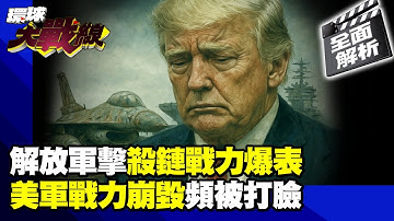 【全面解析】解放軍黑科技制霸印巴戰場 "擊殺鏈"一出誰與爭鋒？ 美軍研發落後戰力“落漆” 川普夢想靠“金穹”能保平安？｜#環球大戰線