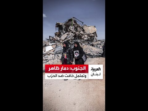 الجنوب بعد عام من الحرب دمار وبنية منهارة تململ متزايد وغضب صامت يهدد الثقة داخل بيئة حزب الله