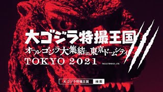 映画『ゴジラvsコング』公開記念!歴代のゴジラが大集結/「大ゴジラ特撮王国 ~オールゴジラ大集結!!~ in 東京ドームシティ」