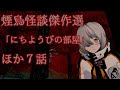 煙鳥怪談傑作選「日曜日の部屋」ほか【怖い話・実話怪談】