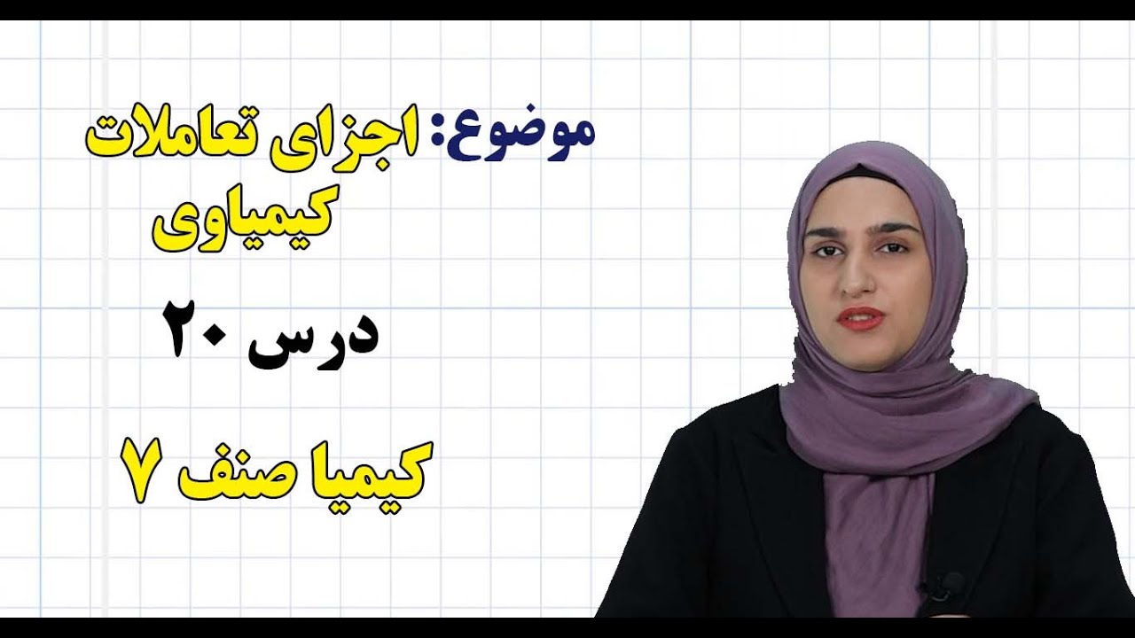 کیمیا صنف ۷ | فصل سوم | درس ۲۰ | اجزای تعاملات کیمیاوی