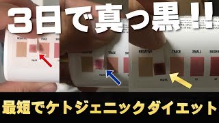 【最短】ケトジェニックダイエットたった3日で驚きの結果が！最短で成功するためにおさえるポイントとは？