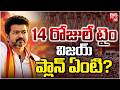 TVK Vijay Future Plan | 14 రోజులే టైం విజయ్ ప్లాన్ ఏంటి? Tamilnadu Results 2026 | BIG TV