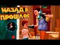 ПРИВЕТ СОСЕД НАЗАД В ПРОШЛОЕ Hello Neighbor Hide And Seek