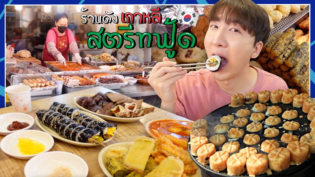 [20] ต๊อกบกกี โคตรอร่อย สตรีทฟู้ดเกาหลีที่ตลาด Bongcheon  : โอปป้า อยู่ที่เกาหลี | สรุปเนื้อหาที่มีรายละเอียดมากที่สุดเกี่ยวกับอาหาร ที่ เกาหลี