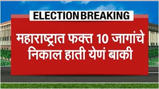 Lok Sabha Election Result 2024 LIVE Updates | महाराष्ट्रात फक्त 10 जागांचे निकाल हाती येणं बाकी