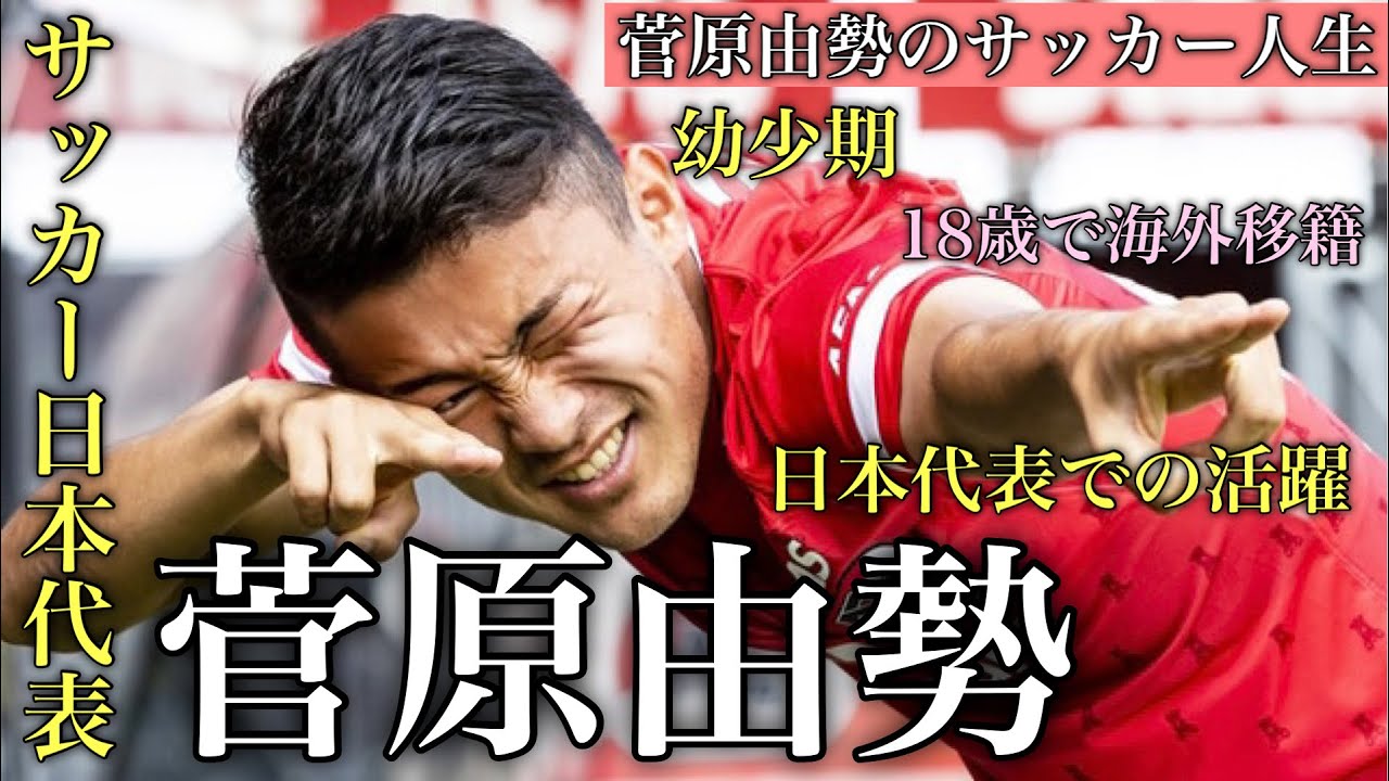 EPOCH サッカー日本代表 スペシャルエディション 菅原由勢