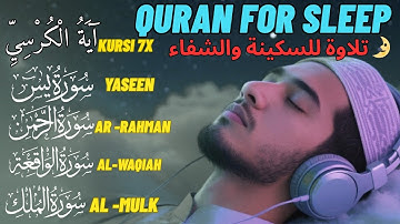 تلاوة خاشعة للنوم تضم آية الكرسي ويس والواقعة والملك والرحمن🤲🏻 | Relaxing Quran