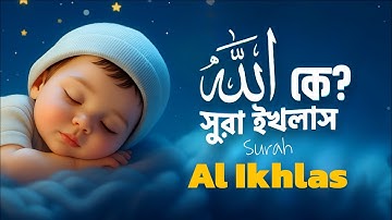 সূরা ইখলাস (سورة الاخلاص) | মন জুড়ানো তেলাওয়াত | Surah Ikhlas | কোরআন তেলাওয়াত ২০২৫