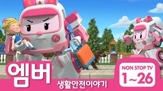 [🚑엠버와 함께하는 생활안전 이야기] 풀 버전 Full Ver.│1~26화 전편 이어보기│로보카폴리 TV