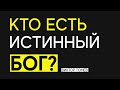 КТО ЕСТЬ ИСТИННЫЙ БОГ? 1-Иоанна 5:20 | Виктор Томев