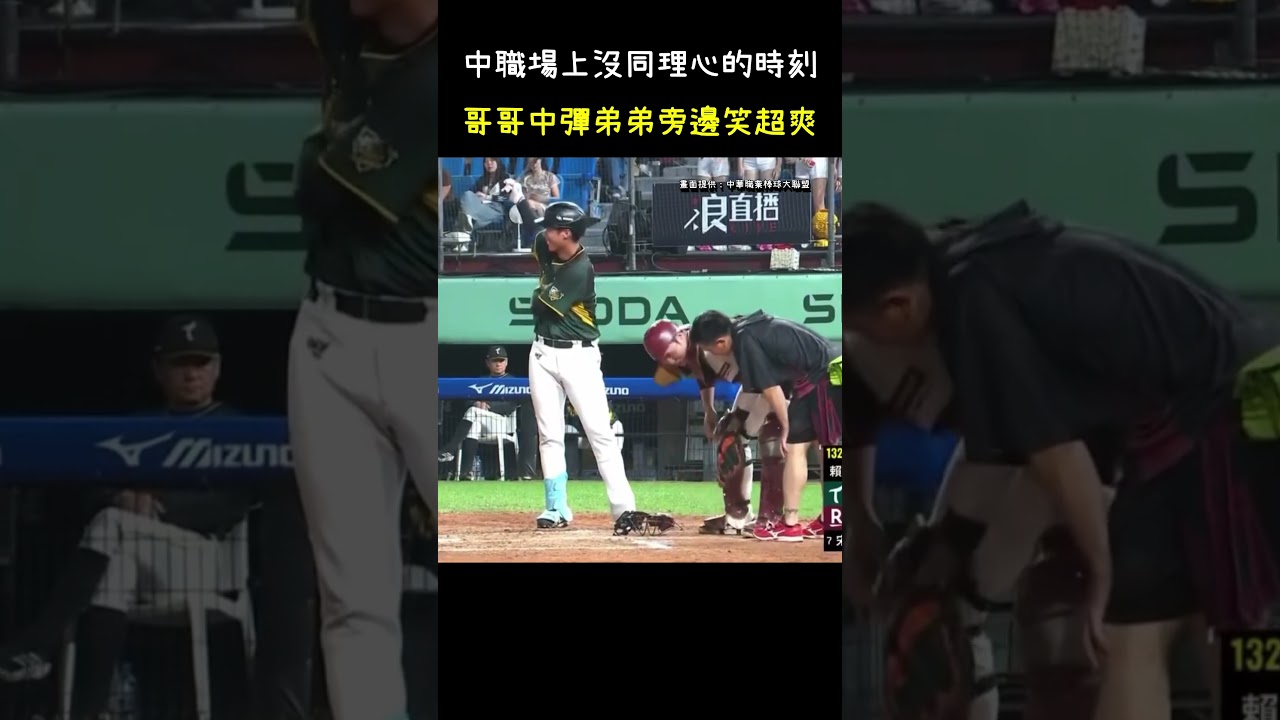 中職場上沒有同理心的時刻 宋嘉翔中蛋宋柏翰在旁邊也笑太爽 BASEBALL BROTHERLY LOVE? NOT THIS TIME! #CPBL #中華職棒 #Baseball #宋柏翰 #宋嘉翔